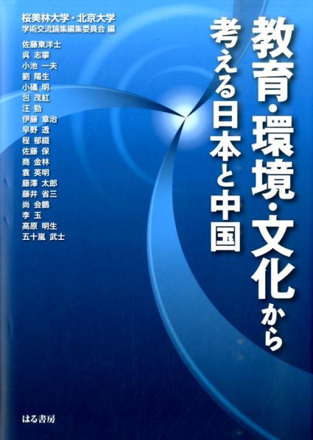教育・環境・文化から考える日本と中国