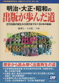 歴史から読み解く出版再生の道。日本書籍出版協会編『日本出版百年史年表』を徹底分析し、描いた出版の実像。出版社・取次・書店を６０年間見つめてきた能勢仁氏が描く出版の“夢と冒険物語”。古書業界と共に６０年間歩み続けた八木壯一氏が解き明かす“本の街　神保町物語”。