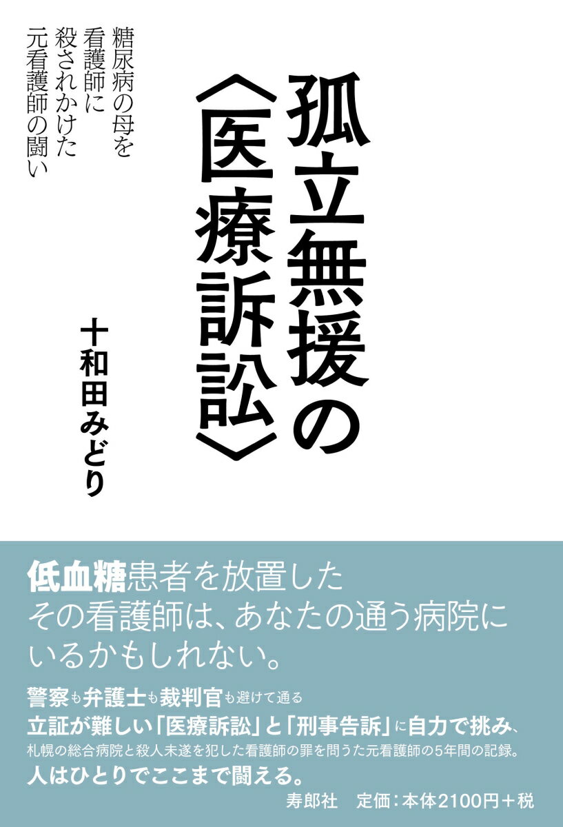 孤立無援の〈医療訴訟〉