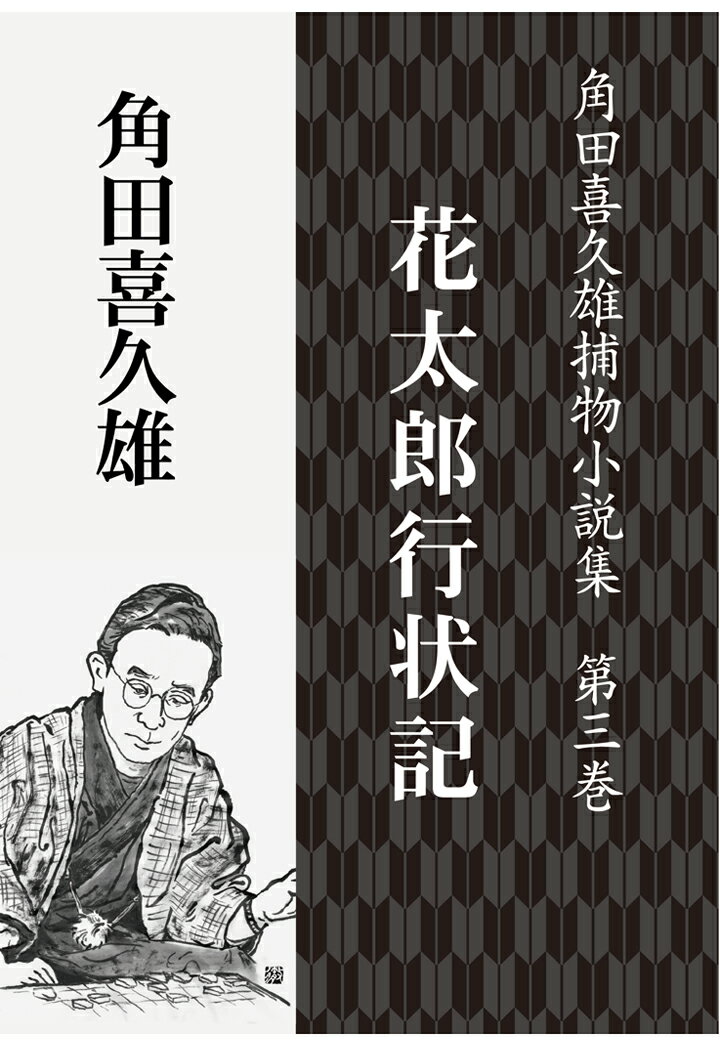 【POD】角田喜久雄捕物小説集 第三巻 花太郎行状記