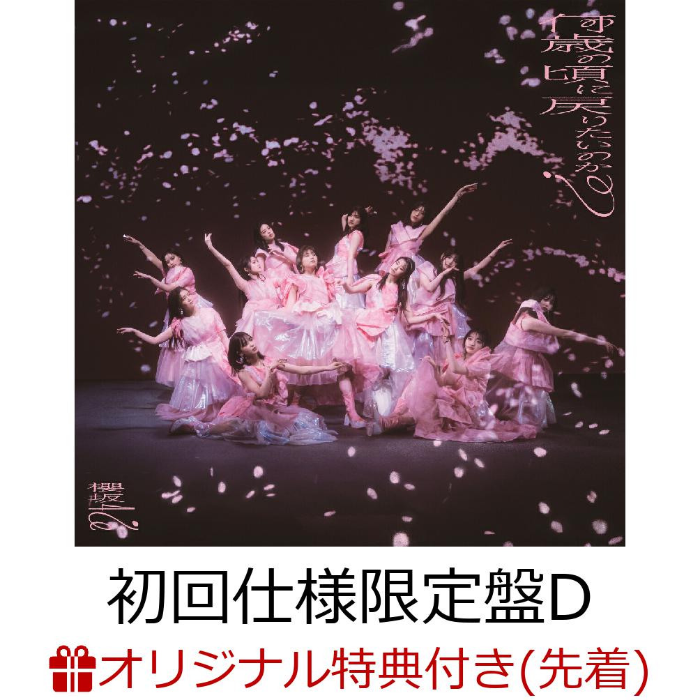 咲け、櫻坂46。8th Single 発売。

“変化”と“挑戦”を掲げて走り出した2023年。
新キャプテンを迎え、新戦力三期生と共には走り出し、桜舞う春の季節に全国ツアーを開催、グループの歴史をクリエイティブと共に辿る櫻坂46展『新せ界』の開催、初の海外イベントに出演、国内でも夏フェスやイベントに多数出演し、活動の幅を拡げた。
グループとしてはシングルを年に3枚発売し、7th Singleはグループ史上最大の売上を更新、各チャート・配信ランキングの1位を席巻した。
個人としても、情報番組やバラエティー番組、広告起用などマスメディアを通して大きく認知を広げた。
11月に開催した初のスタジアムライブ「3rd YEAR ANNIVERSARY LIVE」は会場史上最大動員数を記録するなど、大きく飛躍した年となった。
日本のみならず海外での活動も精力的に行い、全方面からいま最も高い評価を受けている櫻坂46。2024年を彩る今作に注目。

●アーティストプロフィール；
秋元康総合プロデュース。応募者2万2509名のオーディションを経て、2015年8月に乃木坂46に続く「坂道シリーズ」第2弾グループとなる欅坂46として誕生。
2016年4月6日、1stシングル「サイレントマジョリティー」でデビュー。
女性アーティストオリコン初週売上の歴代1位を獲得。2020年7月に欅坂46の活動休止と改名を発表し、同年10月より櫻坂46が活動をスタート。