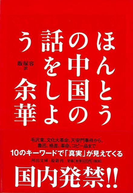 【バーゲン本】ほんとうの中国の話をしようー河出文庫