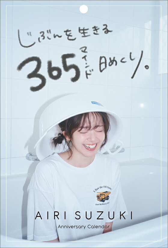 【楽天ブックス限定特典】鈴木愛理『じぶんを生きる、365マインド日めくり。』(追加「ボーナスページ」)
