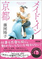 美咲・３２歳。婚約を機に京都の地に降り立つが、京都人達から洗礼を受け、婚約者との関係性にも違和感を覚えだす。あるきっかけで、かつて熱中したものづくりに再挑戦することにー。人生の岐路に立つ美咲の運命が変わり始める。第９回京都本大賞受賞作。