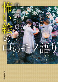 怖い絵の中のモノ語りの表紙