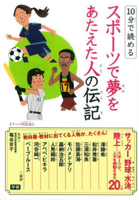 10分で読める　スポーツで夢をあたえた人の伝記 [ 塩谷京子 ]