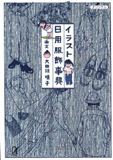 イラスト日用服飾事典