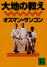大地の教え
