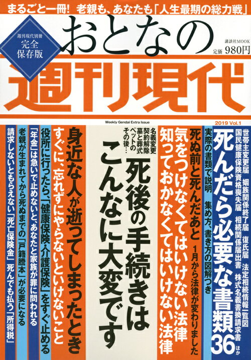 週刊現代別冊　おとなの週刊現代　2019　vol．1　死後の手続きはこんなに大変です （講談社　MO ...