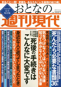 週刊現代別冊　おとなの週刊現代　2019　vol．1　死後の手続きはこんなに大変です （講談社　MOOK） [ 週刊現代 ]