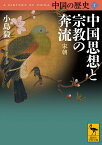 中国の歴史7　中国思想と宗教の奔流　宋朝 （講談社学術文庫） [ 小島 毅 ]