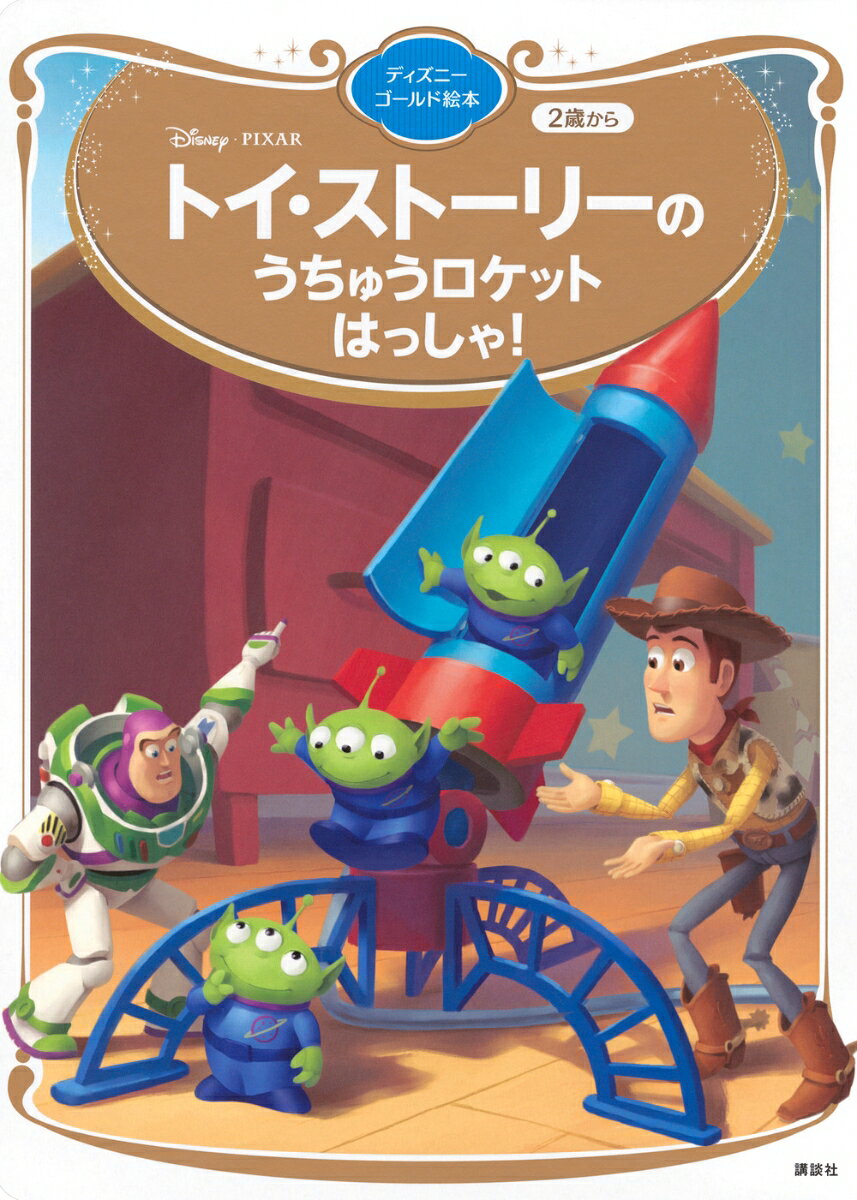 トイ・ストーリーのうちゅうロケットはっしゃ!
