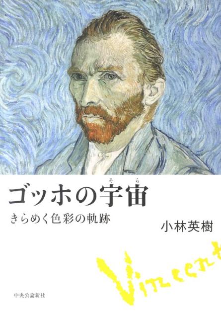 ゴッホの宇宙
