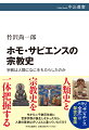 宗教は人間にしか存在せず、人類進化の過程で生じた必然だった。ただし、なぞに満ちている。いつ誕生したのか。人間の社会はすべて宗教をもっているのか。すべての宗教に共通する本質はあるのか。これら困難な問いに答えるには、さまざまな宗教の基本構造を取り出し、その進化を見極める必要がある。宗教を生みだした共同性の経験から宗教改革まで、宗教の変化を追うことで、人類の歴史をたどりなおした壮大な書。