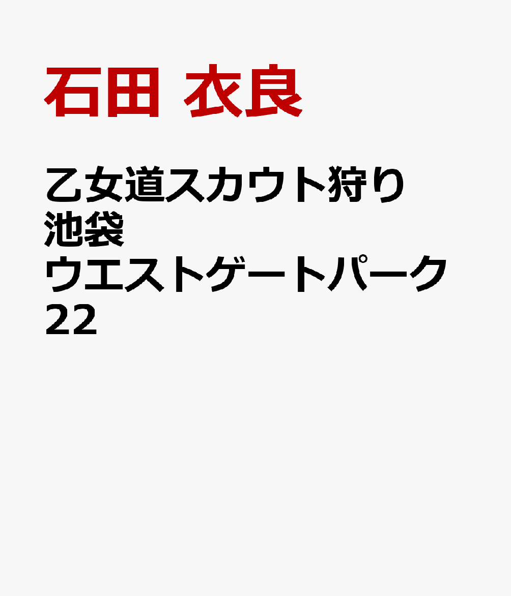 乙女道スカウト狩り 池袋ウエストゲートパーク22