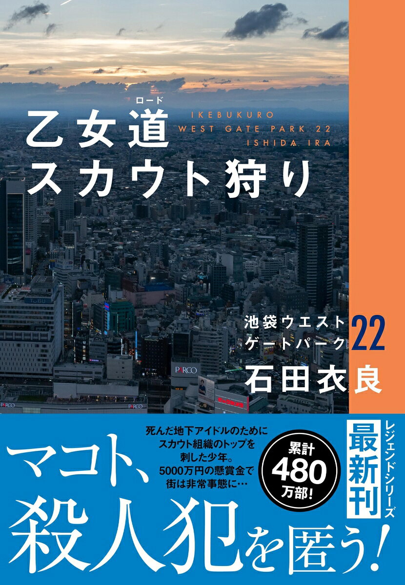 【マコト、殺人犯を匿う！無法世界で探すちいさな希望】

　石田衣良による大人気シリーズの最新刊『乙女道スカウト狩り　池袋ウエストゲートパーク22』。本作では、危険なドラッグ「ゾンビタバコ」、埼京線の集団痴漢、未成年を搾取する違法風俗店、そして地下アイドルを巡るスカウト狩りなど、現代の池袋に渦巻く新たな闇に、トラブルシューター・マコトが挑みます。
　表題作「乙女道スカウト狩り」は、マコトのもとにアラタと名乗る青年が訪れるところから始まります。彼の依頼は、妹のハルヒが所属しようとしている地下アイドル事務所「FROLAプロジェクト」と、その代表である華村玲侍という人物を調べてほしいというものでした。
　しかし、調査を続けるうちに、「女は金のなる木」と扱う事務所の裏の影がちらつきます。妹を心配する兄の純粋な想いから始まったはずの調査は、やがてトクリュウへと繋がっていき…。
　果たして、地下アイドルの世界に隠された真実、そして、マコトが背負うことになった罪とは。すべての答えは、物語本編で確かめてください。
北口ゾンビタバコ
埼京線スクランブル
西池極楽マンション
乙女道スカウト狩り