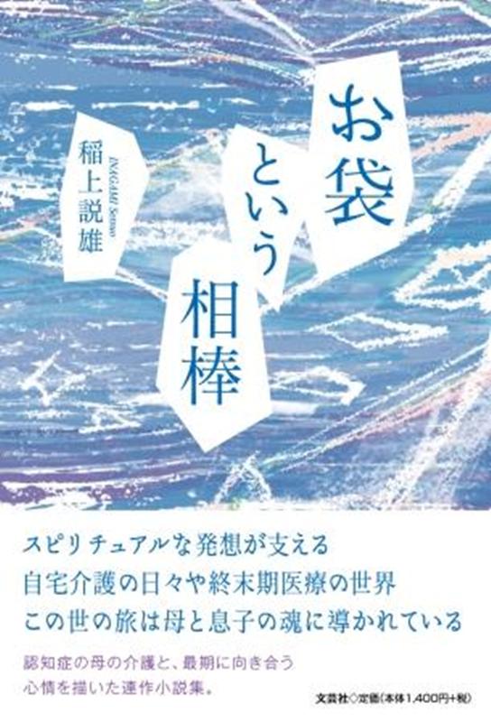 お袋という相棒