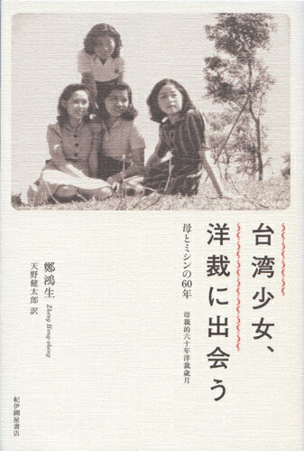 もうひとつの“カーネーション”がここにあった！『主婦之友』『婦人倶楽部』…日本統治下の一九三〇年代の台湾で、日本の婦人雑誌に魅了された少女は、親の反対を押しきって、洋装店の見習いとなり、やがて台南に自ら洋裁学校を開校する。母が息子に語った“小さな近代史”