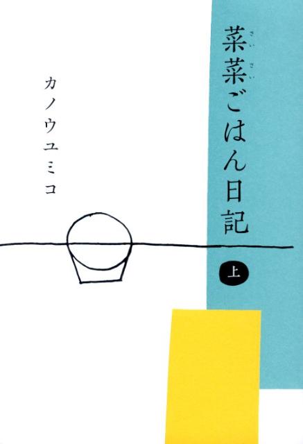 菜菜ごはん日記（上）