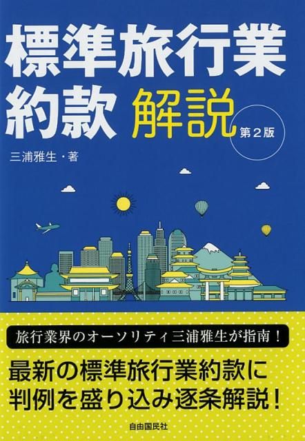 標準旅行業約款解説　第2版 [ 三浦 雅生 ]