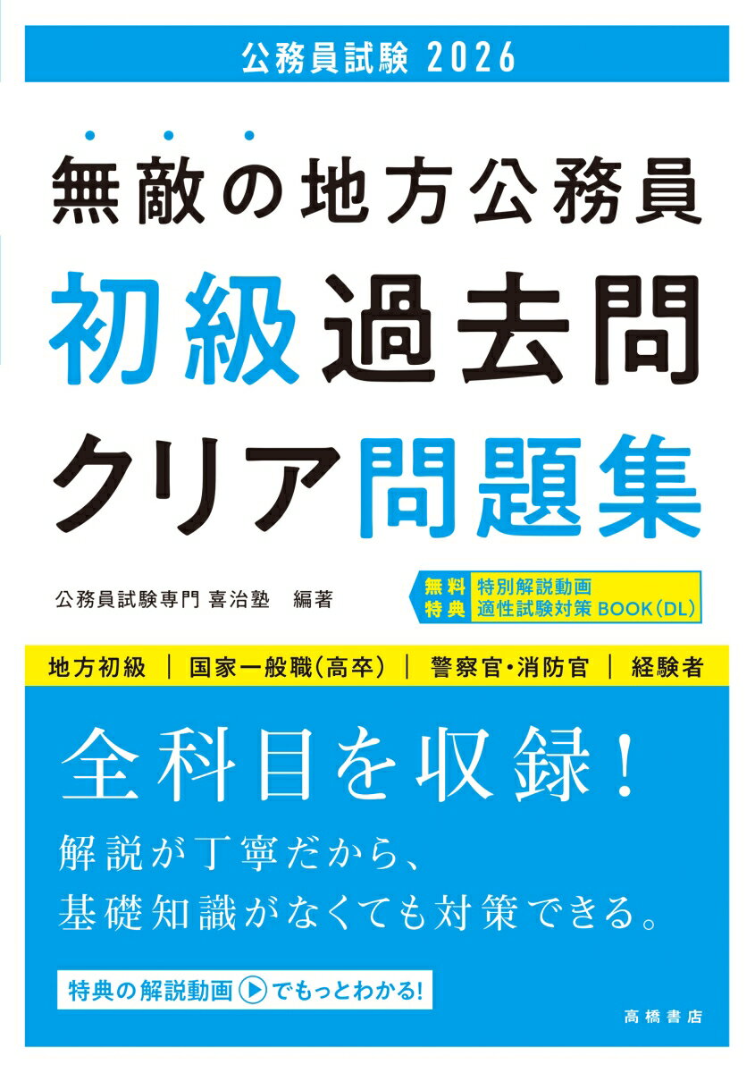 2026年度版　無敵の地方公務員【初級】過去問クリア問題集