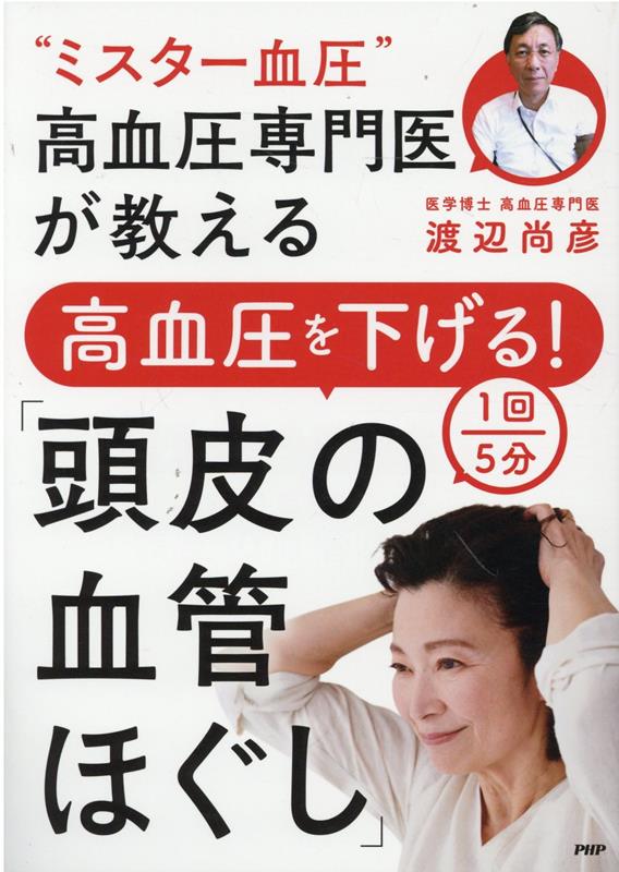 “ミスター血圧”高血圧専門医が教える高血圧を下げる！　1回5分「頭皮の血管ほぐし