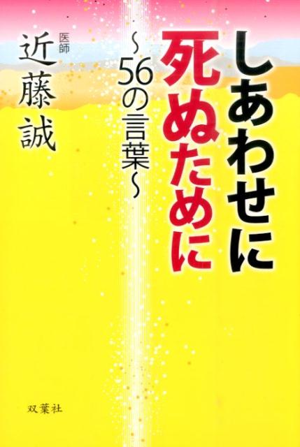 しあわせに死ぬために　〜56の言葉〜