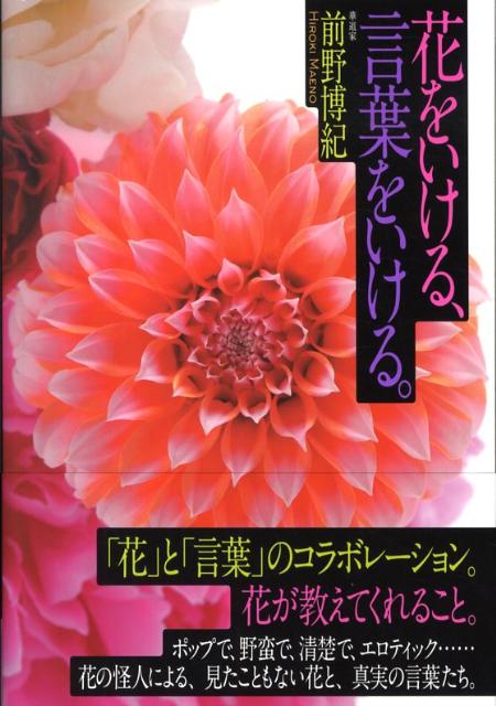 「花」と「言葉」のコラボレーション。花が教えてくれること。ポップで、野蛮で、精楚で、エロティック…花の怪人による、見たこともない花と、真実の言葉たち。