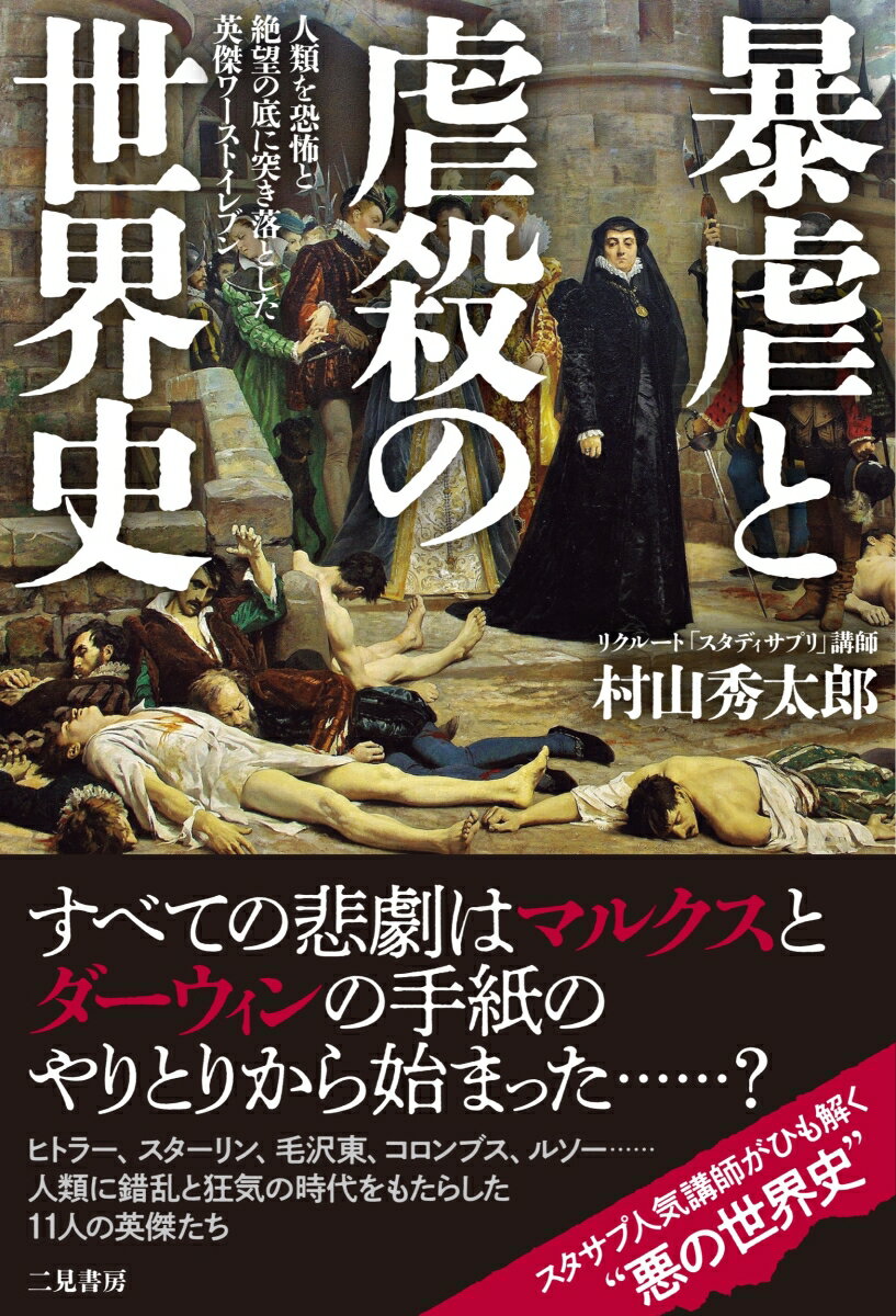 暴虐と虐殺の世界史　人類を恐怖と絶望の底に突き落とした英傑ワーストイレブン [ 村山秀太郎 ]