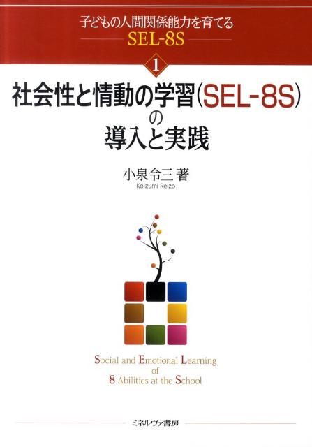 社会性と情動の学習（SEL-8S）の導入と実践