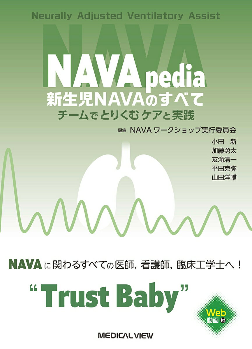 NAVApedia 新生児NAVAのすべて チームでとりくむケアと実践 [ NAVAワークショップ実行委員会 ]
