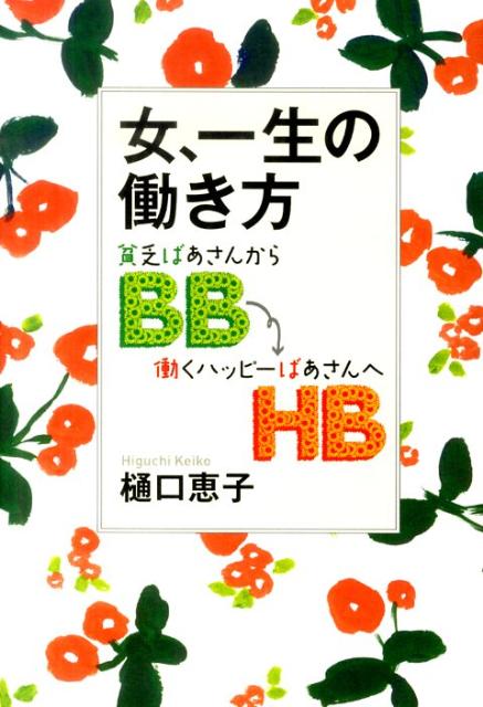 女、一生の働き方