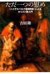 ただ一つの慰め 『ハイデルベルク信仰問答』によるキリスト教入門 [ 吉田隆（牧師） ]