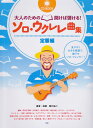 大人のための開けば弾ける！ソロ ウクレレ曲集（定番編） 見やすく大きな楽譜で 誰でもソロ プレイヤー！ （CD book） 関口祐二