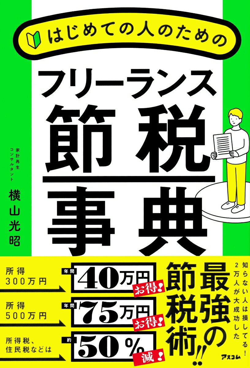 はじめての人のためのフリーランス節税事典