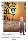 名著復刻　お菓子放浪記 戦争期を生きたシゲル少年 [ 西村滋 ]