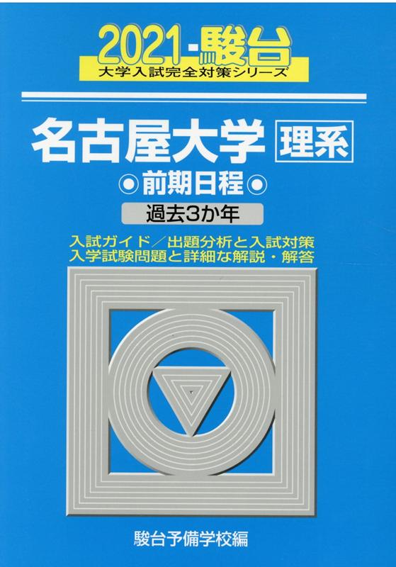 名古屋大学〈理系〉前期日程（2021）