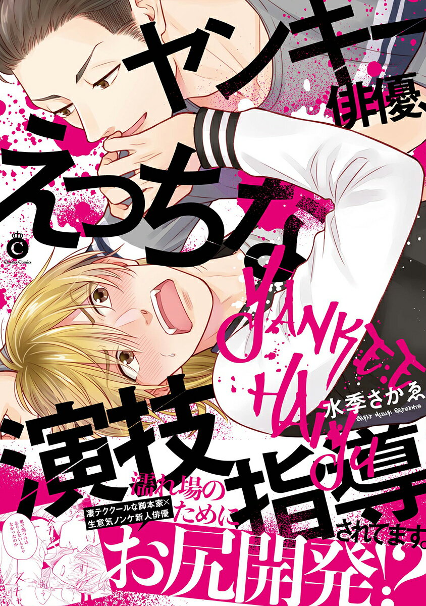 ヤンキー俳優、えっちな演技指導されてます。