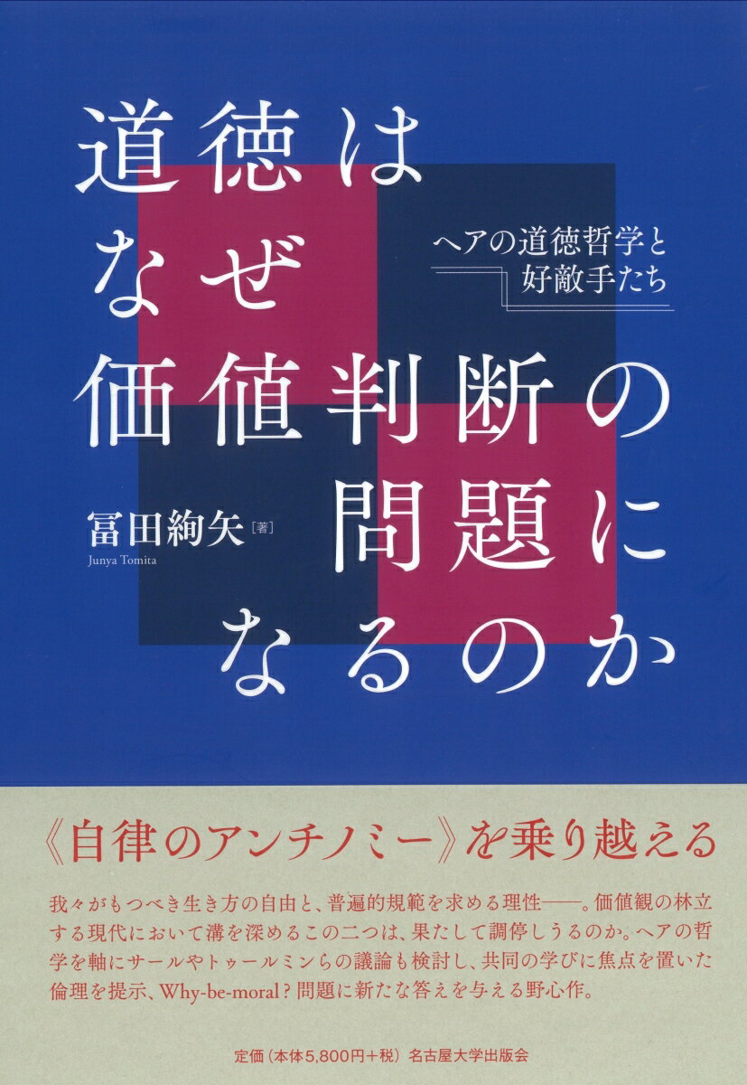 道徳はなぜ価値判断の問題になるのか