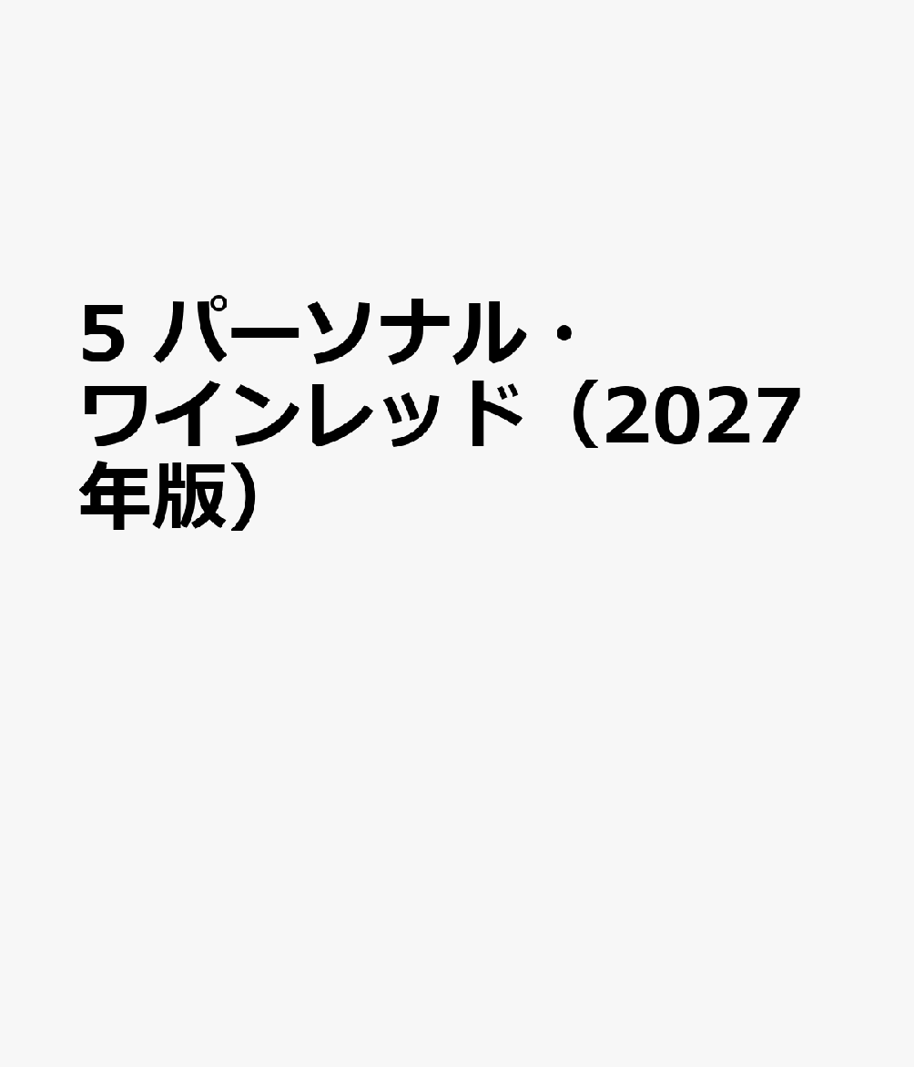 5 パーソナル・ワインレッド（2027年版）