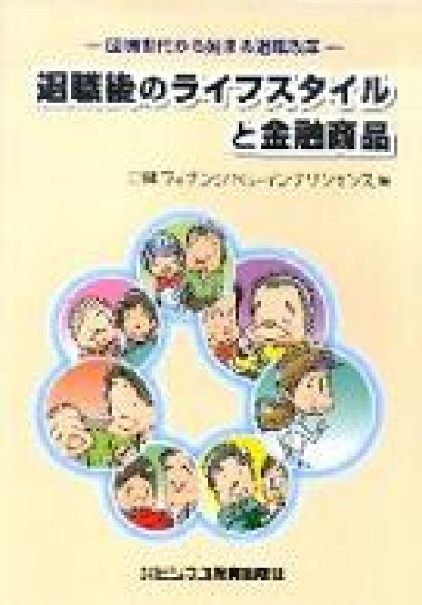 退職後のライフスタイルと金融商品