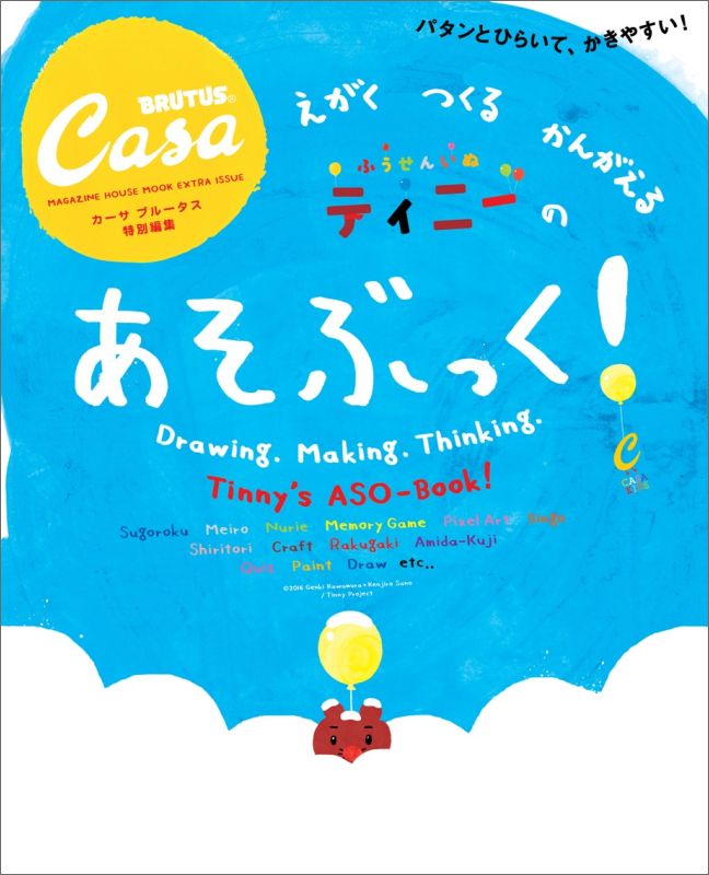 Casa BRUTUS特別編集　あそぶっく！