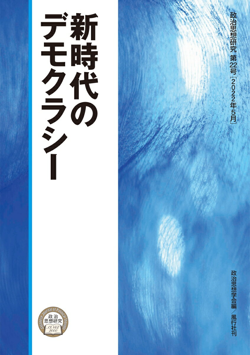 新時代のデモクラシー 政治思想研究第22号 [ 政治思想学会 ]