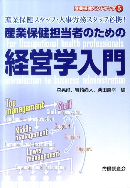 産業保健担当者のための経営学入門