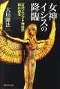 女神イシスの降臨 古代エジプト神話の謎に迫る （OR　books） 
