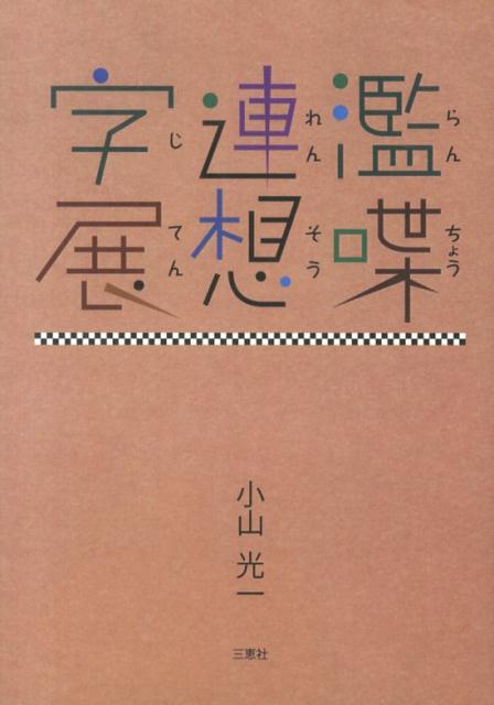 濫喋連想字展 [ 小山光一 ]