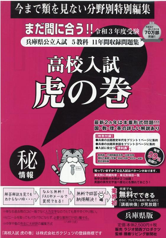 高校入試虎の巻兵庫県版（令和3年度受験）