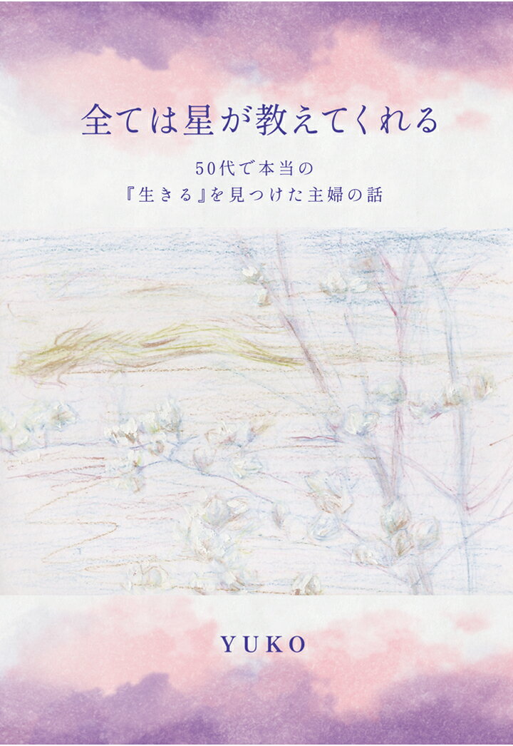 【POD】全ては星が教えてくれる　〜50代で本当の『生きる』を見つけた主婦の話〜