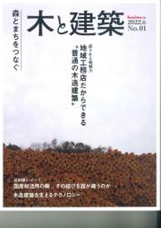 木と建築（2022．6　No．01） 森とまちをつなぐ 特集：地域工務店だからできる”普通の木造建築” （Housing　Tribune別冊）