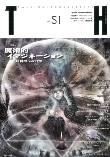 魔術的イマジネーション 超自然への幻想 （トーキングヘッズ叢書） [ 岩田恵 ]
